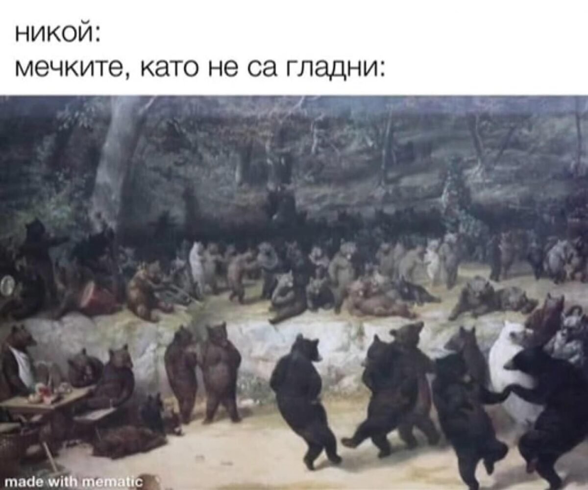 гладна мечка хоро не играе