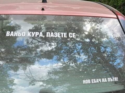 ваньо кура на пътя